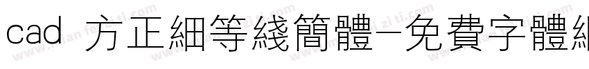 cad 方正细等线简体字体转换